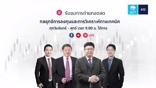 ZOOM : กลยุทธ์ลงทุนและวิเคราะห์ทางเทคนิค (8 พ.ย. 2564)