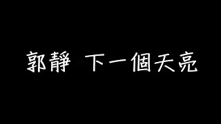 郭靜 下一個天亮 歌詞