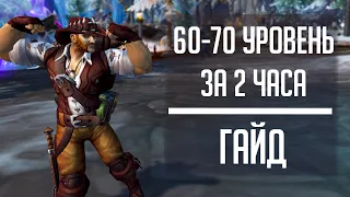 ПРОКАЧКА 60-70 всего за 2 ЧАСА! Не кликбейт! Самая быстрая прокачка уровней в Dragonflight!