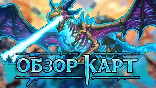 ОБЗОР КАРТ МИНИ-ДОПОЛНЕНИЯ! │HEARTHSTONE 2023│Марш Короля Лича