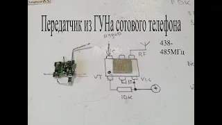 Готовый передатчик из детали сотового телефона-ГУН.Радиус более 100 метров.