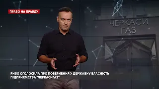 Почалося: ставленик Кремля втрачає ще одну годівницю в Україні, Право на правду