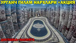 УРГАНЧ ГИЛАМ НАРХЛАРИ + НАСИЯГА 1+1 АКЦИЯ | GILAM NARXLARI URGANCH #gilam