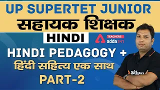 SUPER TET CLASSES | UP SUPERTET JUNIOR सहायक शिक्षक | Hindi pedagogy + Hindi साहित्य एक साथ | Part 2