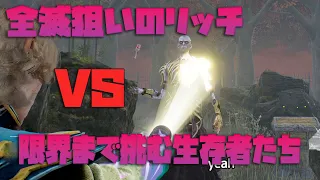 全滅狙いの全力リッチ　VS　限界まで挑む生存者たち【デッドバイデイライト】　#DeadbyDaylightPartner