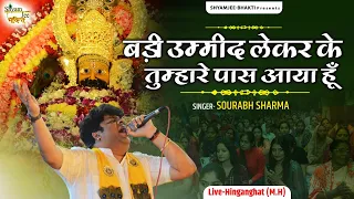 बड़ी उम्मीद लेकर के तुम्हारे पास आया हूँ ~Sourabh Sharma ~Khatu Shyam Bhajan 2024 Live-Hinganghat