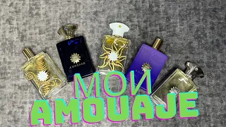 Amouage лучшие,по моей версии)