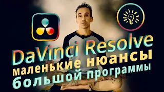 DaVinci Resolve - Маленькие нюансы большой программы