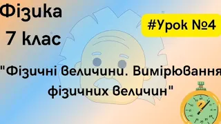 Фізика 7 клас. #Фізика 7 клас. "Фізичні величини. Вимірювання фізичних величин"