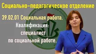 СГПК им. И.А. Куратова. Социально-педагогическое отделение. Специалист по социальной работе.