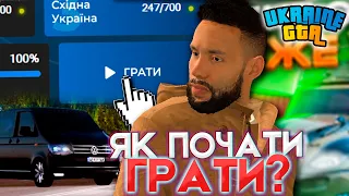 ЯК ПОЧАТИ ГРАТИ НА UKRAINE GTA?