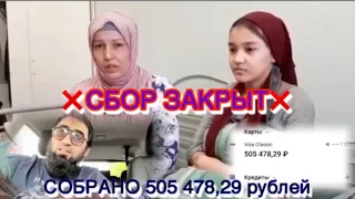 ❌СБОР ЗАКРЫТ❌ метоне дар ролики дигари закрытия сбора бинед