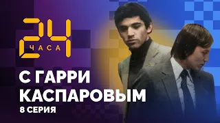 «Вы еще молодой, подождете!» 24 ЧАСА С ГАРРИ КАСПАРОВЫМ // Серия 8