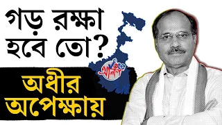 Lok Sabha Election 2024: অধীরের সামনে কি ইউসুফ পাঠান বড় চ্যালেঞ্জ? | #TV9D