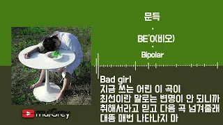 문득 - BE'O(비오) / 가사(Lyrics)