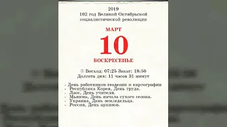 10 марта. Намедни