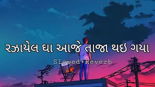 Ruzayela Gha Aje Taja Thai Gaya Slowed Reverb Lofi Song રુઝાયેલા ઘા આજે તાજા થઈગયા#slowedandreverb