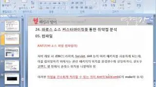 [24장 파로스 소스 커스터마이징을 통한 취약점 분석] 24.10~12 소스 컴파일, SQL Injection 주민등록번호 검색 기능