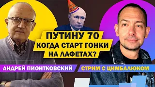 Цимбалюк и Пионтковский: Последний день рождения Владимира Путина (2022) Новости Украины