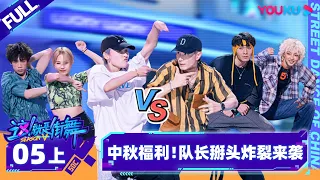 Non-sub [Street Dance of China S5] EP05 Part 1 | Watch Subbed Version on APP | YOUKU SHOW