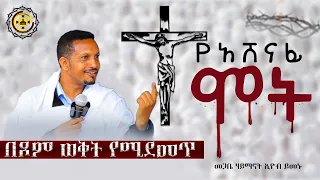 🔴አዲስ ስብከት "የአሸናፊ ሞት" || በመጋቤ ሃይማኖት መምህር ኢዮብ ይመኑ Memihir Eyob Yimenu