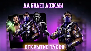 MAKE IT RAIN pack opening || ДА БУДЕТ ДОЖДЬ открытие паков Mortal Kombat Mobile Update 3.4.1