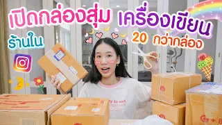 เปิดกล่องสุ่ม ซองสุ่มเครื่องเขียนจากร้านค้าในไอจีกว่า 20 กล่อง เยอะมากก Lucky Box [Nonny.com]