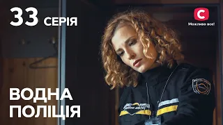 Сериал Водна поліція 2023 серия 33: Тайная жизнь | СЕРИАЛ | НОВИНКА | ДЕТЕКТИВЫ