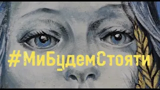 Наталія Могилевська - Ми будем стояти! (ПРЕМ'ЄРА) #StandWithUkraine