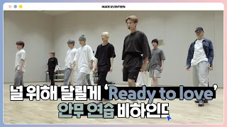 [INSIDE SEVENTEEN] ‘Ready to love’ 안무 연습 비하인드 (‘Ready to love’ DANCE PRACTICE BEHIND)