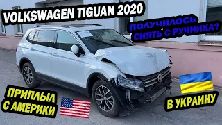Volkswagen Tiguan 2020, с пробегом 5 тыс. миль! Приплыл с Америки после ДТП. Как сняли с ручника?