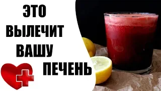 Лимон со Свеклой - ЛЕЧЕНИЕ ЖИРНОЙ ПЕЧЕНИ