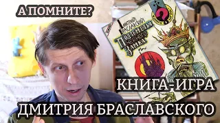 КНИГА-ИГРА БРАСЛАВСКОГО (А ПОМНИТЕ? вып. 1)