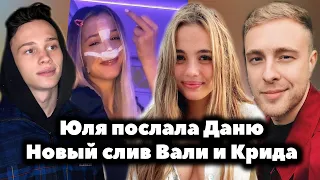 Юля Гаврилина послала Даню Милохина // Новый слив Вали Карнавал и Егора Крида