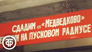 Калужско-Рижская линия московского метро. Время. Эфир 19 марта 1978