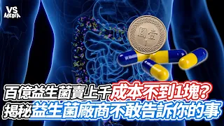 百億益生菌賣上千成本不到1塊？揭秘益生菌廠商不敢告訴你的事｜VS MEDIAｘ@unicorn-roar