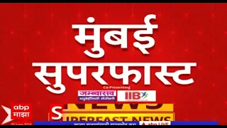 Mumbai Superfast News : मुंबईतील राजकीय बातम्यांचा वेगवान आढावा ABP Majha