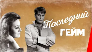 Последний гейм (1981) фильм