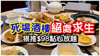 【全港首拍】死場酒樓絕處求生｜狠推$98點心放題｜90分鐘任食蝦餃燒賣炸蝦角魷魚鬚｜點心放題｜任飲任食｜#馬加貓