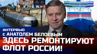 От дока Петра I до современного судоремонтного завода | Интервью с Анатолием Белоевым