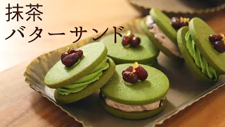 【抹茶のバターサンド】【matcha butter cookies】の作り方/パティシエが教えるお菓子作り！