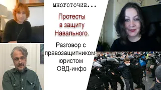 Протесты в поддержку Навального. Разговор с правозащитником, юристом ОВД-Инфо Екатериной Селезневой