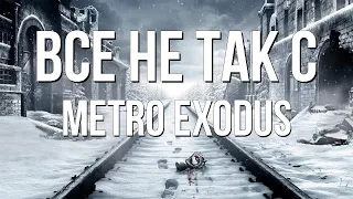 Все не так с Metro Exodus [Игрогрехи]