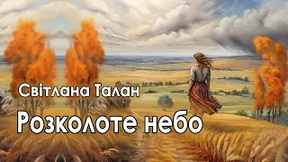 Аудіокнига "Розколоте небо", Світлана Талан