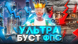 УЛЬТРА БУСТ FPS В GTA 5 MAJESTIC RP - КАК ПОДНЯТЬ ФПС НА МАДЖЕСТИК РП