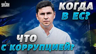 Украина вступит в ЕС сразу после победы. Что будет с коррупцией? - Подоляк