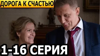 Дорога к счастью 1, 2, 3, 4, 5, 6, 7, 8, 9, 10, 11, 12, 13, 14, 15, 16 серия - анонс и дата выхода