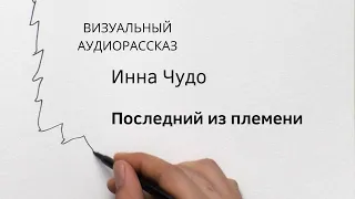 Рассказ "Последний из племени", автор Инна Чудо