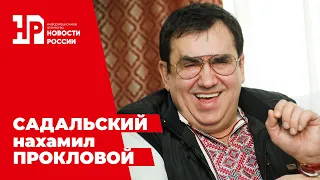 САДАЛЬСКИЙ Станислав не оценил домогательства к Елене Прокловой  / ИА Новости России