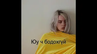 Billie Eilish- Lovely[Mongolian Subtitle]